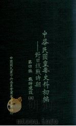 中华民国重要史料初编  对日抗战时期  第4编  战时建设  3   1988  PDF电子版封面    秦孝仪主编；中华民国重要史料初编编辑委员会编辑 