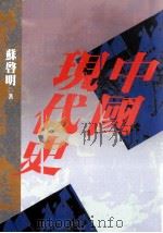 中国现代史 1996 PDF电子版封面 9571112720 苏启明著
