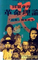 同盟会的革命理论 “民报”个案研究 1995 PDF电子版封面 9576713315 朱浤源著