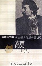 名人伟人传记全集 39 高更 1982 PDF电子版封面 梁实秋主编;韩森夫妇著;赵国梅译