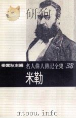 名人伟人传记全集 38 米勒 1982 PDF电子版封面 梁实秋主编;山本英一著;陈晓琳译