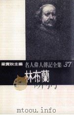 名人伟人传记全集  37  林布兰   1982  PDF电子版封面    梁实秋主编；查尔斯·佛克斯著；钟宜基译 