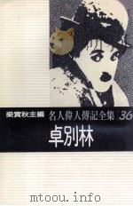 名人伟人传记全集 36 卓别林 1982 PDF电子版封面 梁实秋主编;查理·卓别林著;孙实译