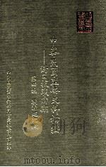 中华民国重要史料初编 对日抗战时期 第4编 战时建设 4 1988 PDF电子版封面 秦孝仪主编;中华民国重要史料初编编辑委员会编辑