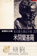名人伟人传记全集 33 米开兰基罗 1982 PDF电子版封面 梁实秋主编;米开兰基罗著;钟宜基译