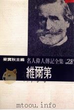 名人伟人传记全集 28 维尔第 1982 PDF电子版封面 梁实秋主编;乔治·马汀著;梁识梅译