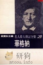 名人伟人传记全集 29 华格纳 1982 PDF电子版封面 梁实秋主编;约翰·钦瑟罗著;梁识梅译