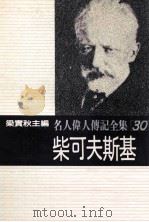 名人伟人传记全集 30 柴可夫斯基 1982 PDF电子版封面 梁实秋主编;史屈特著;陈嗣伟译