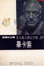 名人伟人传记全集 31 毕卡索 1982 PDF电子版封面 梁实秋主编;活屈克·欧柏林著;汪汉澄译