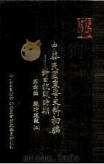 中华民国重要史料初编 对日抗战时期 第4编 战时建设 2 1988 PDF电子版封面 秦孝仪主编;中华民国重要史料初编编辑委员会编辑