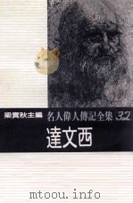 名人伟人传记全集 32 达文西 1982 PDF电子版封面 梁实秋主编;史提夫·韩森著;约韩·丹佛译
