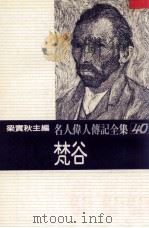 名人伟人传记全集  40  梵谷   1982  PDF电子版封面    梁实秋主编；德奥夫人著；朱邕译 