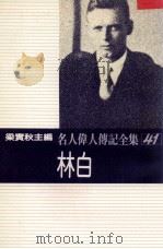 名人伟人传记全集 41 林白 1982 PDF电子版封面 梁实秋主编;林白著;林谨译