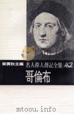 名人伟人传记全集 42 哥伦布 1982 PDF电子版封面 梁实秋主编;木暮正夫著;张子唐译