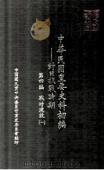 中华民国重要史料初编 对日抗战时期 第4编 战时建设 1 1988 PDF电子版封面 秦孝仪主编;中华民国重要史料初编编辑委员会编辑