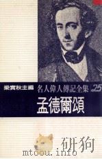 名人伟人传记全集 25 孟德尔颂 1982 PDF电子版封面 梁实秋主编;陈淑贞著