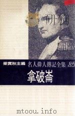 名人伟人传记全集 85 拿破仑 1982 PDF电子版封面 梁实秋主编;伍德著;邹明译