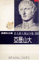名人伟人传记全集 86 亚历山大 1982 PDF电子版封面 梁实秋主编;大牟田章著;吕基福译