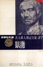 名人伟人传记全集 87 凯撒 1982 PDF电子版封面 梁实秋主编;孙实著