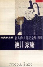 名人伟人传记全集 88 德川家康 1982 PDF电子版封面 梁实秋主编;吉田与志雄著;康岚译