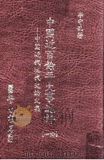 中国近百余年大事述评 中国近代现代史论文集 1 1996 PDF电子版封面 957150758X 李守孔著