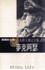名人伟人传记全集 89 麦克阿瑟 1982 PDF电子版封面 梁实秋主编;迈契斯特著;张容译