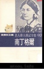 名人伟人传记全集 90 南丁格尔 1982 PDF电子版封面 梁实秋主编;蒲田幸著;林风译