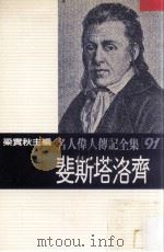 名人伟人传记全集 91 斐斯塔洛齐 1982 PDF电子版封面 梁实秋主编;斐斯塔洛齐著;张平和译