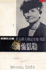 名人伟人传记全集 92 海伦凯勒 1982 PDF电子版封面 梁实秋主编;海伦·凯勒著;王祥译