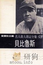 名人伟人传记全集 93 贝比鲁斯 1982 PDF电子版封面 梁实秋主编;贝比鲁斯著;张平和译