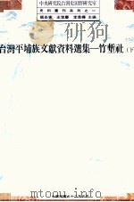台湾平埔族文献资料选集 竹堑社 下 1993 PDF电子版封面 9576711401 张炎宪,王世庆,李季桦主编