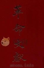 革命文献 第16-18辑精装合订本 1978 PDF电子版封面 罗家伦主编;中国国民党中央委员会党史史料编纂委员会编辑