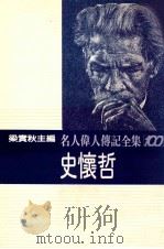 名人伟人传记全集 100 史怀哲 1982 PDF电子版封面 梁实秋主编;史怀哲著;古真译