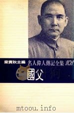 名人伟人传记全集 101 国父 1982 PDF电子版封面 梁实秋主编;杨祖慰著