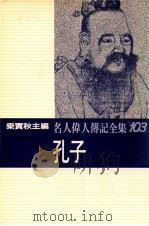名人伟人传记全集 103 孔子 1982 PDF电子版封面 梁实秋主编;孙实著