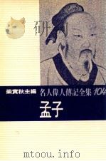 名人伟人传记全集 104 孟子 1982 PDF电子版封面 梁实秋主编;孙实著