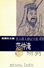 名人伟人传记全集 105 范仲淹 1982 PDF电子版封面 梁实秋主编;吴季桓著