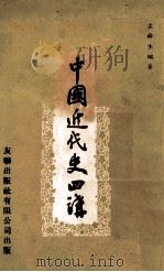 中国近代史四讲 1977 PDF电子版封面 左舜生编著