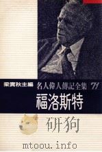名人伟人传记全集 71 福洛斯特 1982 PDF电子版封面 梁实秋主编;金恩·古尔德著;赵世文译