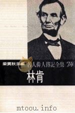 名人伟人传记全集 74 林肯 1982 PDF电子版封面 梁实秋主编;史提夫·亚瑟著;吕耀宗译