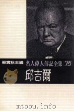 名人伟人传记全集 75 邱古尔 1982 PDF电子版封面 梁实秋主编;邱古尔著;古真译