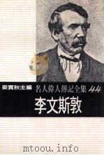 名人伟人传记全集 44 李文斯敦 1982 PDF电子版封面 梁实秋主编;纳斯考特著;庄胜雄译