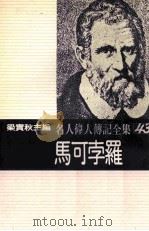 名人伟人传记全集 43 马可孛罗 1982 PDF电子版封面 梁实秋主编;佐口透著;康岚译