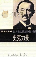 名人伟人传记全集 45 史克力曼 1982 PDF电子版封面 梁实秋主编;史克力曼著;张伟勋译