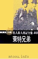 名人伟人传记全集 46 莱特兄弟 1982 PDF电子版封面 梁实秋主编;孙实著