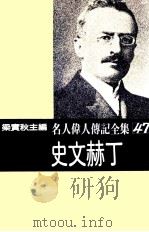 名人伟人传记全集 47 史文赫丁 1982 PDF电子版封面 梁实秋主编;史文赫丁著;辛锦俊译