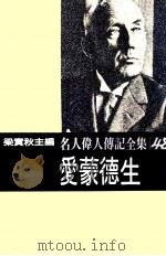 名人伟人传记全集 48 爱蒙德生 1982 PDF电子版封面 梁实秋主编;江逸郞著;周苍泽译