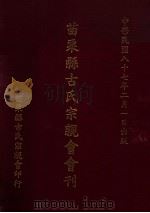苗栗县古氏宗亲会会刊 第1期 1998 PDF电子版封面 古奠基主编