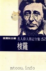 名人伟人传记全集 52 梭罗 1982 PDF电子版封面 梁实秋主编;德利斯著;曾永莉译