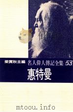 名人伟人传记全集 53 惠特曼 1982 PDF电子版封面 梁实秋主编;贾士汀·克卜莱著;赵国梅译